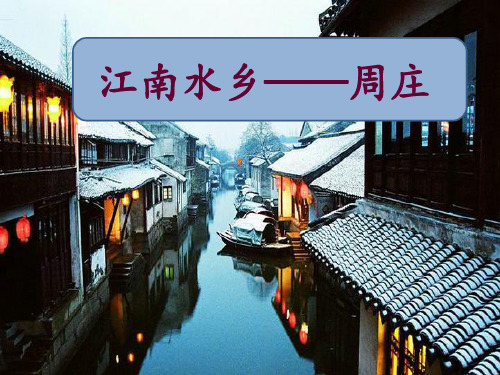 西师大版三年级下册语文《11.江南水乡周庄》课件