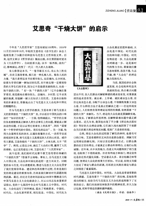 艾思奇“干烧大饼”的启示