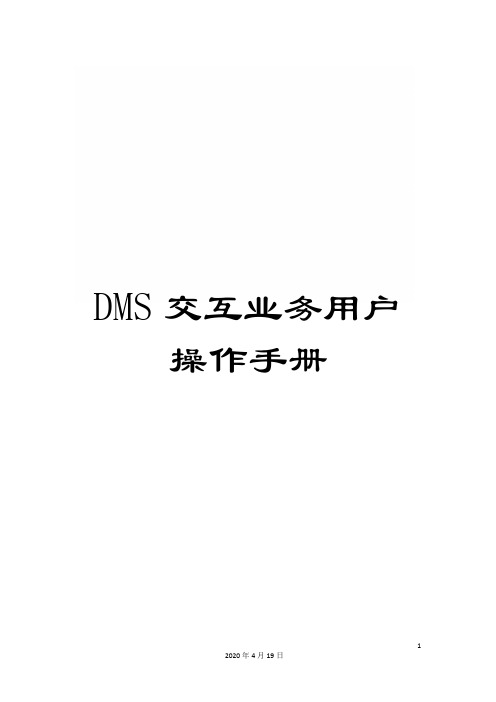 DMS交互业务用户操作手册