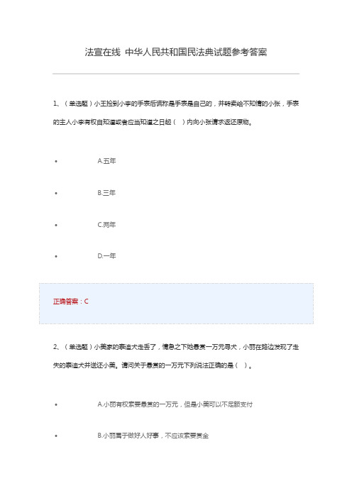 法宣在线 中华人民共和国民法典试题参考答案