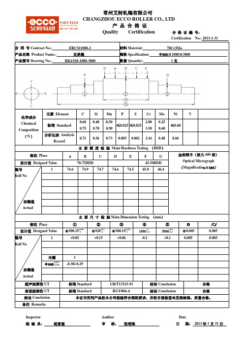 产品合格证11888-3-1(70Cr3Mo)