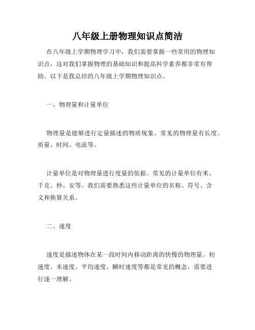 八年级上册物理知识点简洁