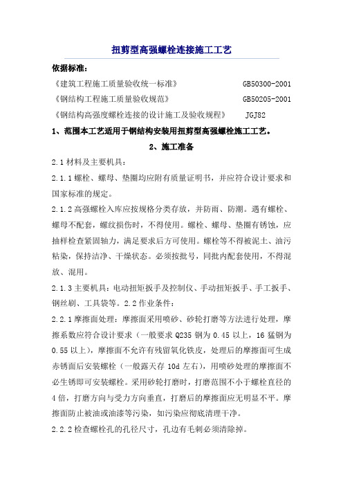扭剪型高强螺栓连接施工工艺