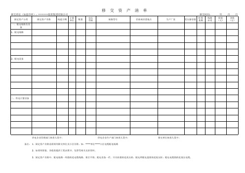 电力移交资产清单