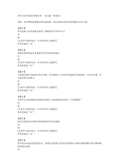 国家开放大学河北02051《哲学引论》形成性考核任务一作业资料