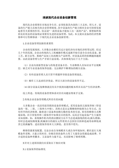 浅谈现代企业设备创新管理