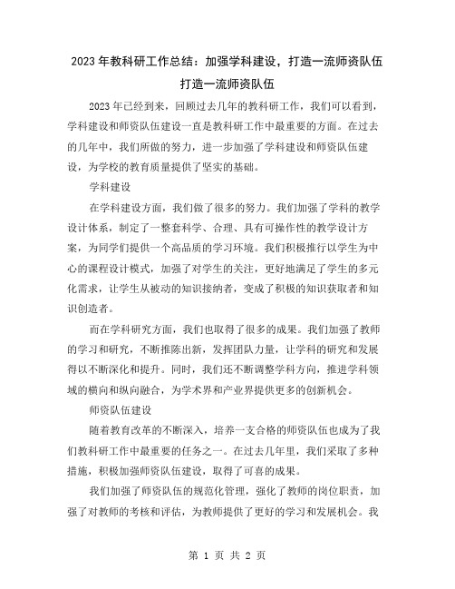 2023年教科研工作总结：加强学科建设,打造一流师资队伍