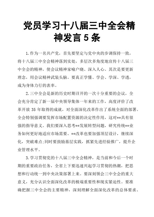 党员学习十八届三中全会精神发言5条