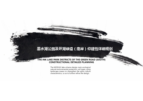 2014-墨水湖公园及环湖绿道(南岸)修建性详细规划