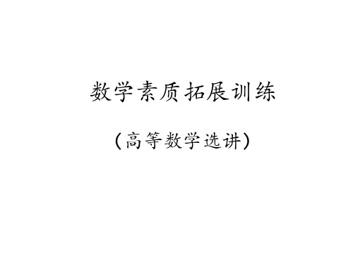 第一讲函数的极限与连续