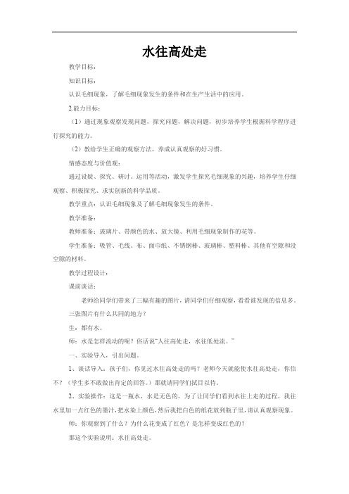 小学科学_水往高处走教学设计学情分析教材分析课后反思