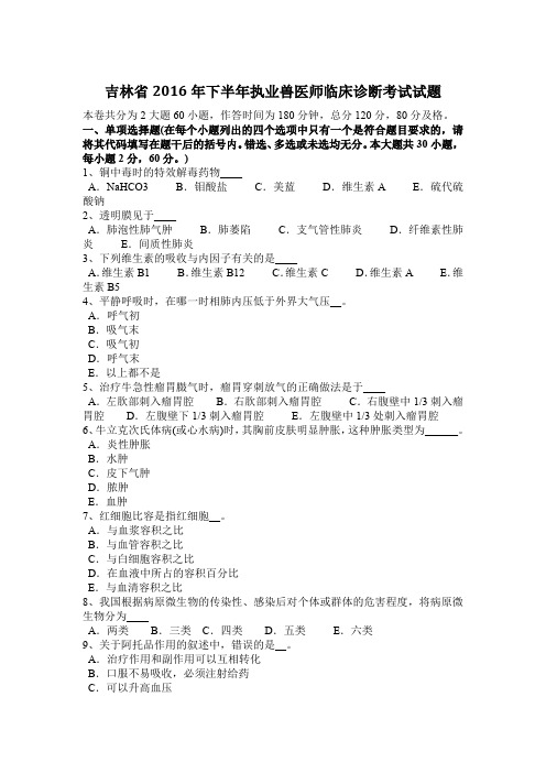 吉林省2016年下半年执业兽医师临床诊断考试试题