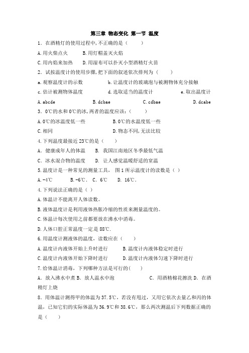 人教版八年级上册物理3.1温度 练习