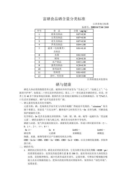 富硒食品硒含量分类标准