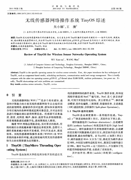 无线传感器网络操作系统TinyOS综述