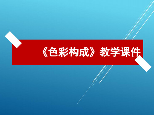 色彩构成第二章