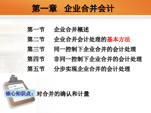 第1章新1企业合并会计-71页PPT资料