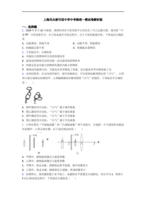 上海民办新竹园中学中考物理一模试卷解析版