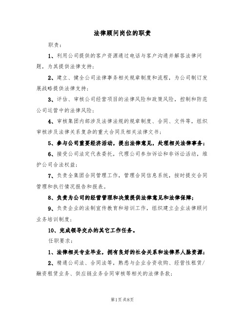 法律顾问岗位的职责（5篇）