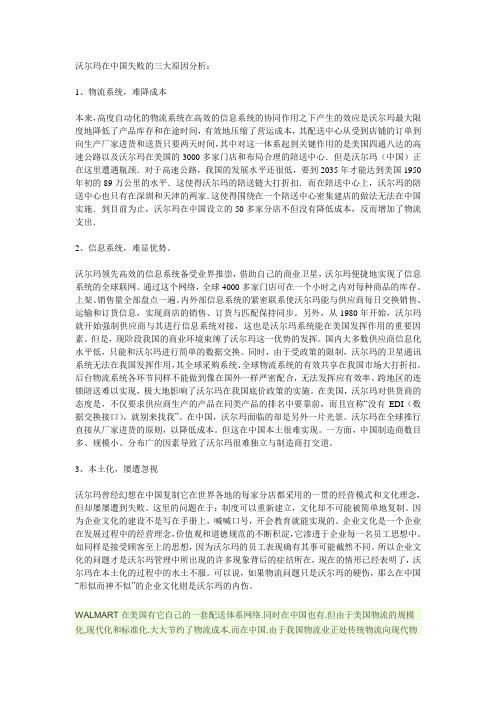 沃尔玛在中国失败的三大原因分析