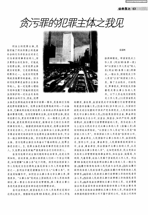 贪污罪的犯罪主体之我见