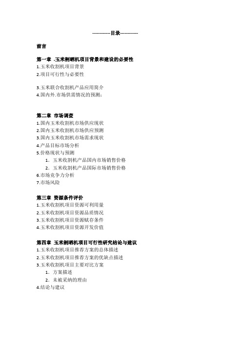 玉米收割机可行性分析报告