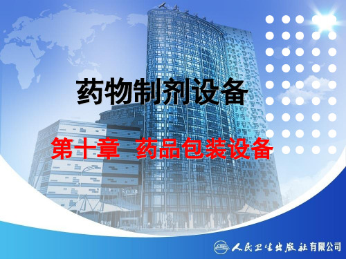 药物制剂设备概述(PPT 37页)
