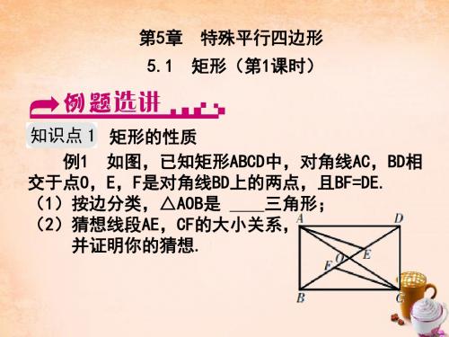 八年级数学下册 5.1 矩形(第1课时)例题选讲课件 (新版)浙教版