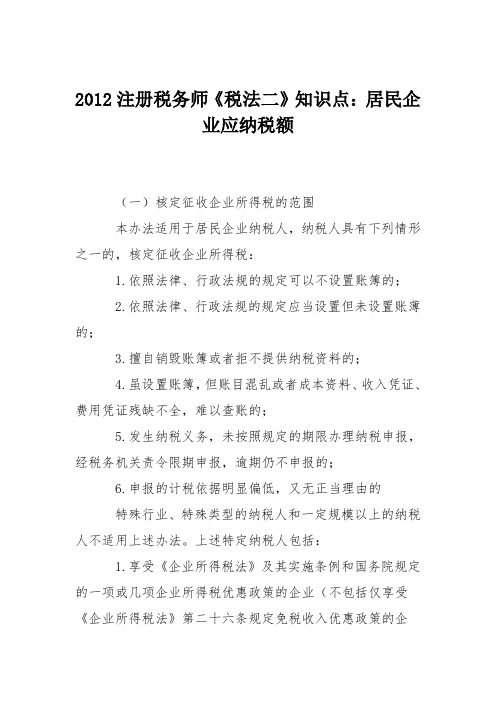 2012注册税务师《税法二》知识点：居民企业应纳税额