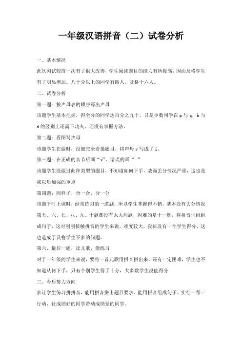 汉语拼音2质量分析文档