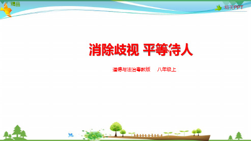 粤教版 道德与法治八年级上册 消除歧视,平等待人 课件