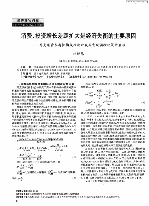 消费、投资增长差距扩大是经济失衡的主要原因——马克思资本有机构成理论对我国宏观调控政策的启示