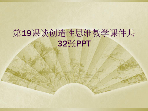 第19课谈创造性思维教学课件共32张PPT