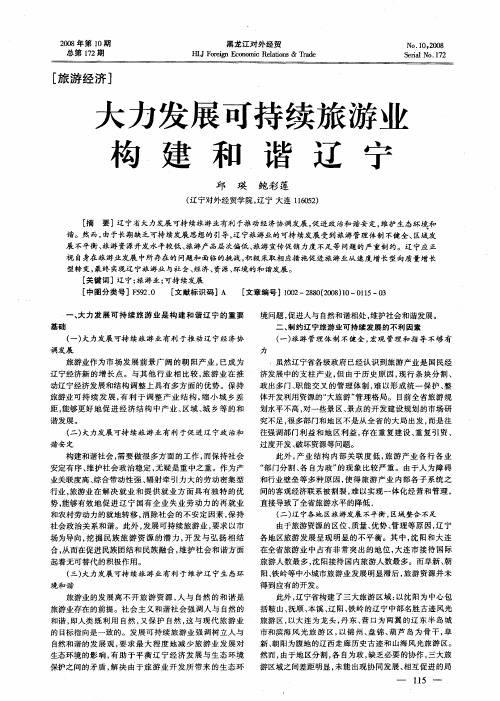 大力发展可持续旅游业构建和谐辽宁