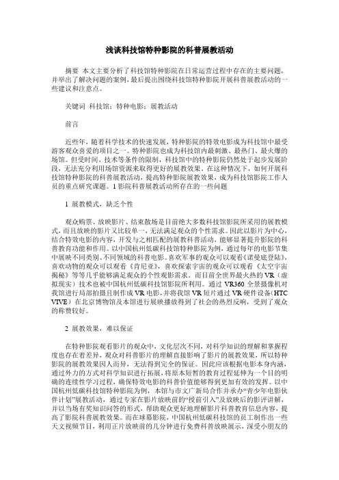 浅谈科技馆特种影院的科普展教活动