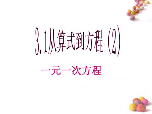 3.1.1一元一次方程(2)
