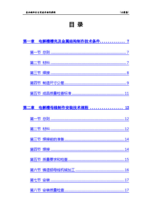 200KA预焙阳极电解槽封皮加内容 正本