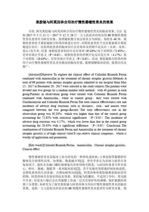果胶铋与阿莫西林合用治疗慢性萎缩性胃炎的效果