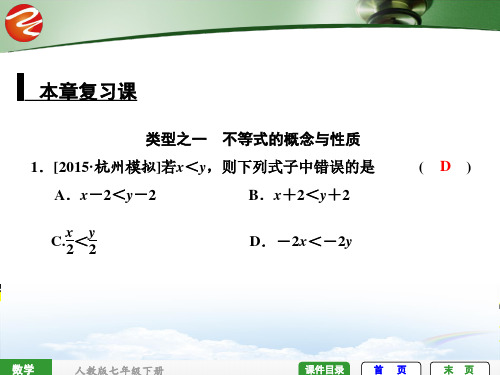全效学习七下第九章不等式与不等式组复习课