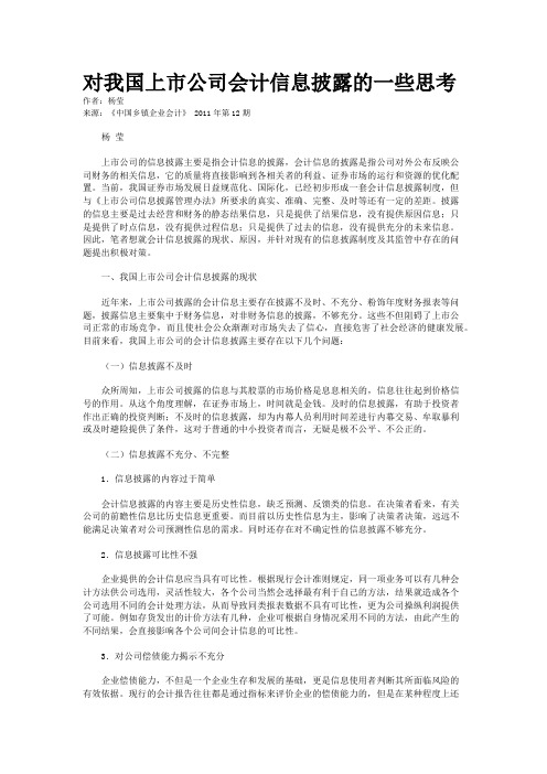 对我国上市公司会计信息披露的一些思考 