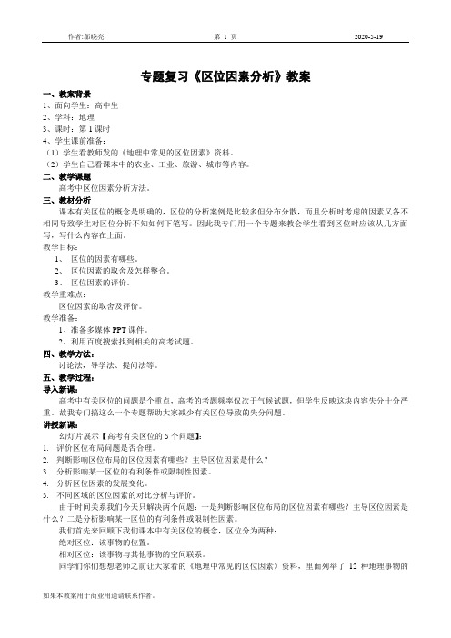 专题复习《区位因素分析》教案[1]