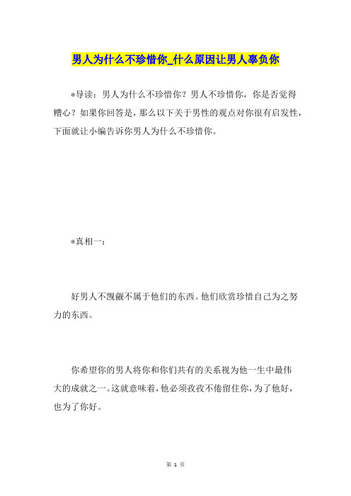 男人为什么不珍惜你什么原因让男人辜负你