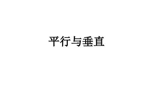 四年级上数学课件-平行与垂直 ppt人教新课标