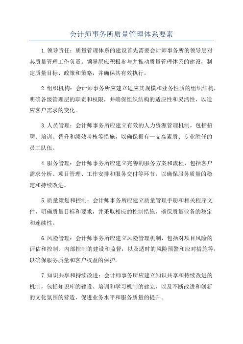 会计师事务所质量管理体系要素