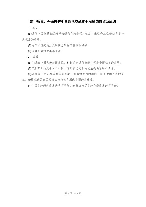 高中历史：全面理解中国近代交通事业发展的特点及成因