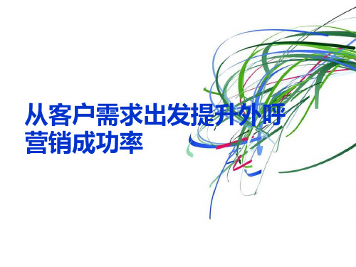 从客户需求出发提升外呼营销成功率