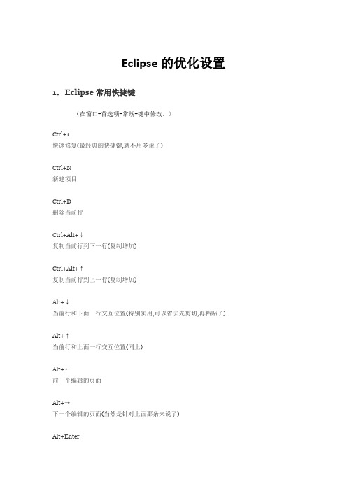 Eclipse的优化设置