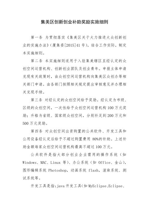 集美区创新创业补助奖励实施细则