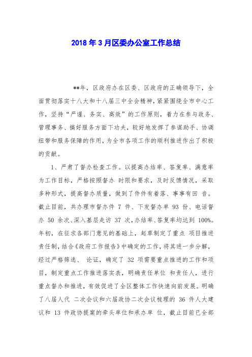 2018年3月区委办公室工作总结