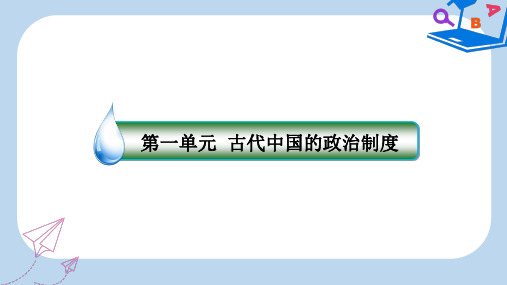【精选】高考历史一轮复习第一单元古代中国的政治制度1中国早期政治制度的特点课件人民版3